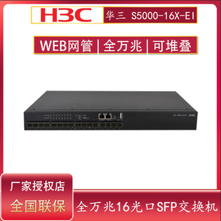 H3C华三LS-S5000-16X-EI 16口全万兆网管SFP光纤交换机VLAN镜像链路聚合堆叠静态路由协议