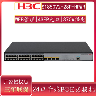 28P 现货H3C华三S1850V2 HPWR 24口全千兆POE供电交换机4SFP光口网络汇聚接入交换机S1850 PWR