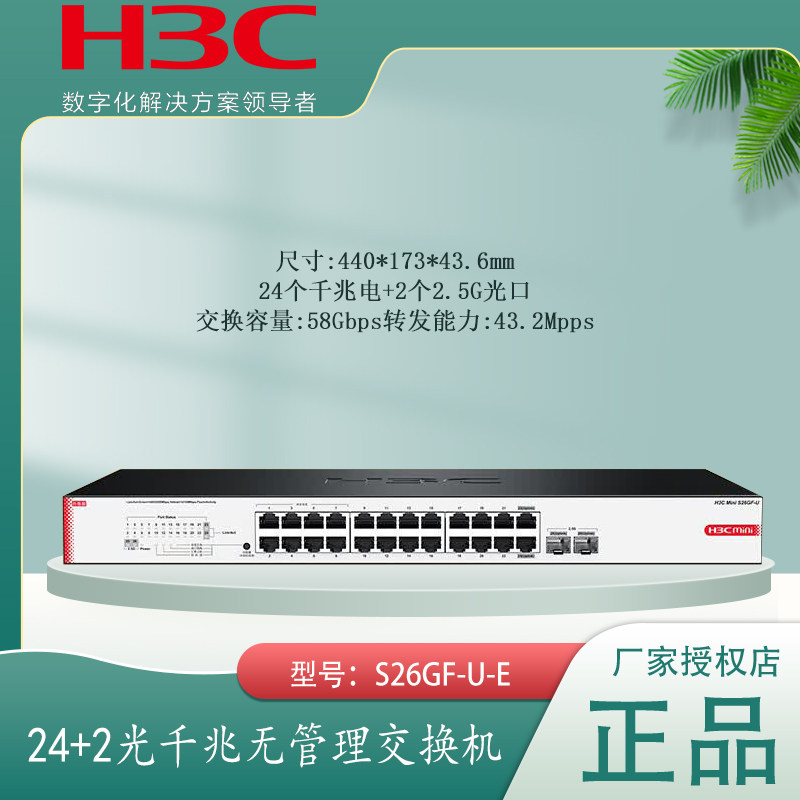 H3C华三 S26GF-U-E 24口千兆网络交换机即插即用无管理静音防雷交换器2个2.5G光口 S1226FX