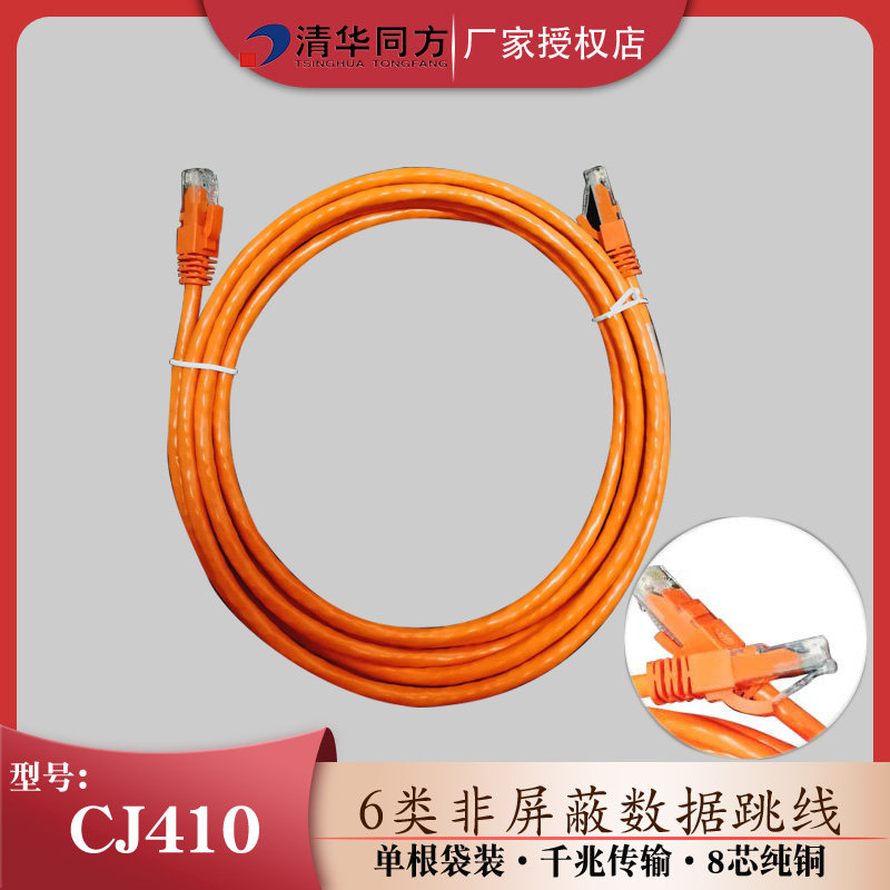 清华同方六类跳线1米1.5米2米3米千兆6类非屏蔽网络跳线RJ45头机制成品全铜8芯短网线CJ410 单根袋装彩色跳线