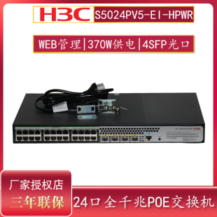 专票现货H3C华三S5024PV5 HPWR 二层24口全千兆网管交换机大功率370W POE供电替代S5024PV3