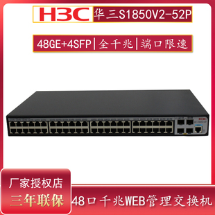 52P 专票H3C华三S1850V2 二层48口全千兆交换机WEB管理以太网企业商用交换器端口限速VLAN替代S1850
