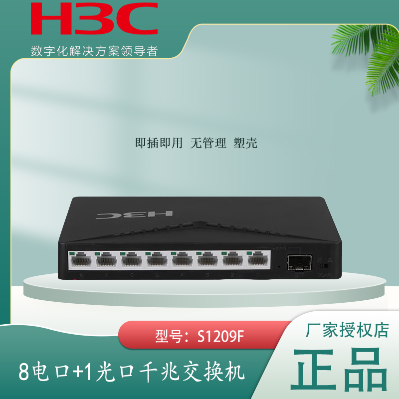 H3C华三S1209F1光口+8网