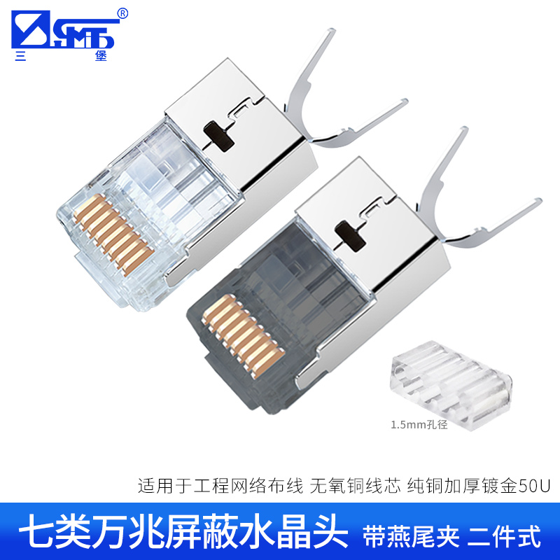 三堡原装七类万兆RJ45网络水晶头网线接头 7类金属屏蔽水晶头Cat7企业家用网线头燕尾网络水晶头超六类水晶头