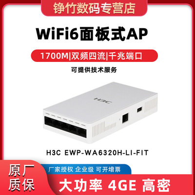 华三(H3C) EWP-WA6320H-LI-FIT 室内1700M千兆WIFI6双频大功率无线AP(86式面板AP)瘦模式