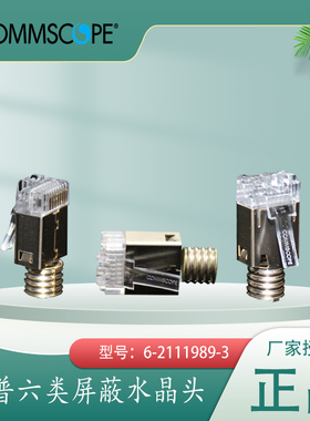 安普AMP康普6-2111989-3六类屏蔽水晶头RJ45网络连接头2111979-3