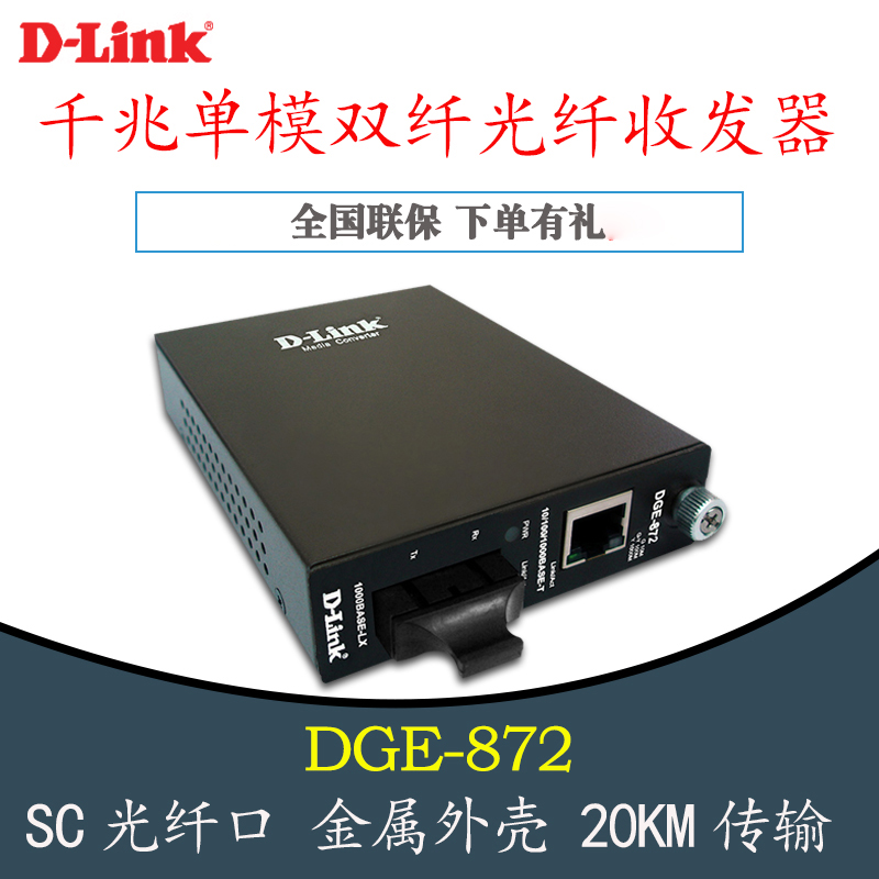 增票 D-LINK/友讯 DGE-872千兆单模光纤收发器/转换dlink SC-RJ45