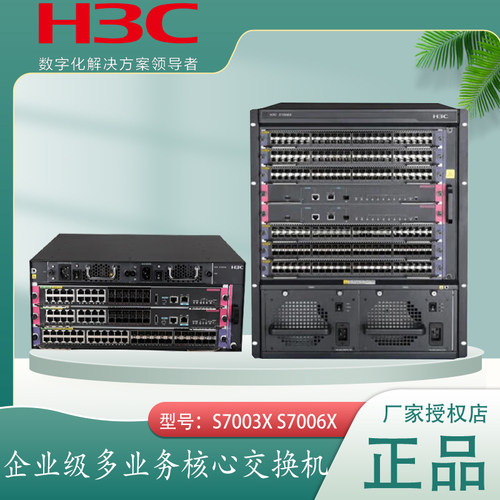 华三H3C框式核心汇聚交换机