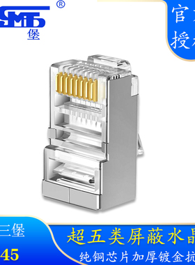 三堡超五类屏蔽网络水晶头镀金弹片RJ45金属网线接线头Cat5e单价