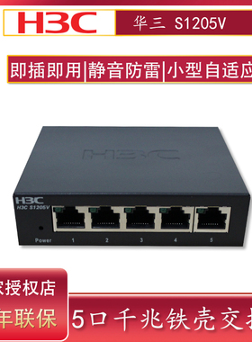 增票H3C华三S1205V S1205V-PWR 企业5口千兆以太网交换机即插即用静音防雷交换器分线器铁壳网络交换机