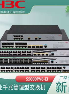 华三/H3C S5008PV6-EI/S5016PV6-EI/S5024PV6-EI/S5048PV6-EI 多端口网管交换机S5024X-EI S5048X-EI