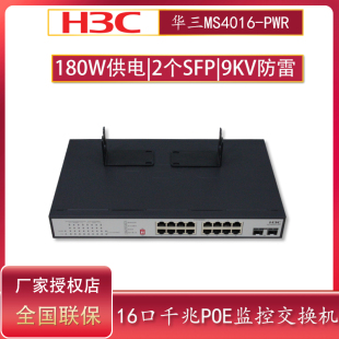 PWR 2SFP光口MS4016 16口千兆POE供电交换机370W安防无线AP网络供电9KV防雷交换器 H3C华三MS4016P HPWR