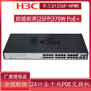 现货H3C华三 24口千兆POE供电交换机S1226FX S1226F PWR 2光口无管理即插即用3年保 HPWR 专票