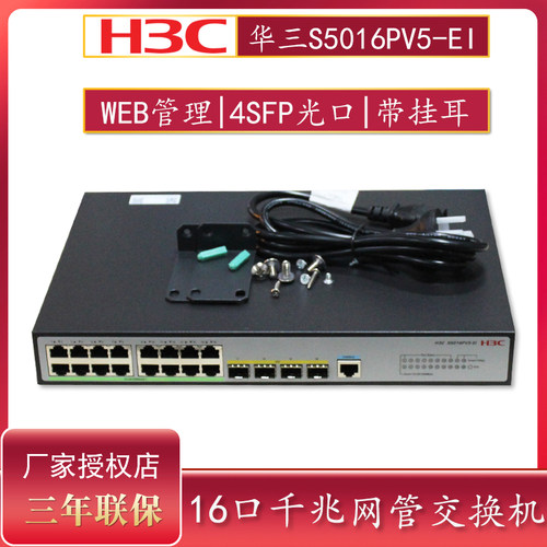 华三/H3C S5008PV5-EI/S5016PV5-EI/S5024PV5-EI/S5048PV5-EI 8口/16口/48口企业级千兆网管网络交换机光口-封面