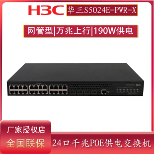 S5024X HPWR 华三H3C 24口千兆电口POE供电交换机 4万兆SFP光口管理型交换机整机190W供电