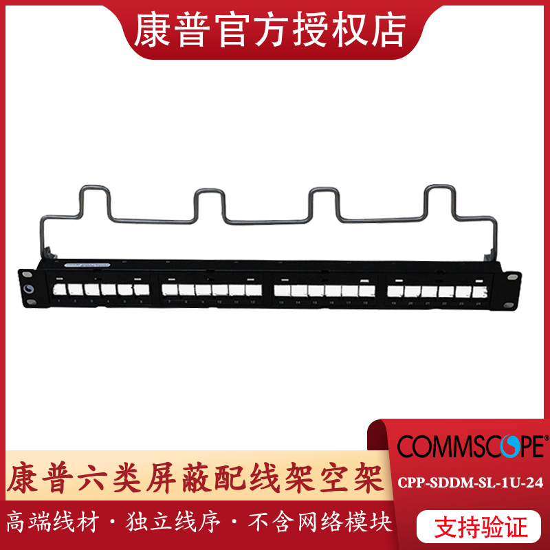 原装正品安普AMP康普Commscope CPP-SDDM-SL-1U-24六类24口屏蔽配线架背板空板 不带模块替代1933307-1