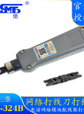 台湾三堡HT-324B HT-314B网络打线刀/打线器/打线钳/110电话、网络模块、配线架切线打线刀 带刀头