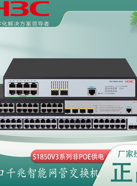 H3C华三S1850V3-28P-EI 1850V2-28P 24口全千兆企业级交换机4SFP二层WEB网管VLAN网络交换器