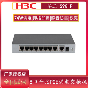 H3C华三Mini 铁壳S5G 5口8口千兆POE供电交换机非网管即插即用以太网交换器分线器 S9G