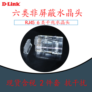 单个 友讯六类6类非屏蔽8芯千兆RJ45网络水晶头网线接头 LINK