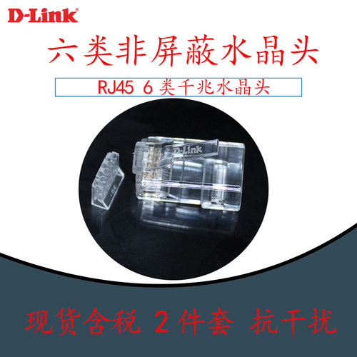 D-LINK友讯六类6类非屏蔽水晶头