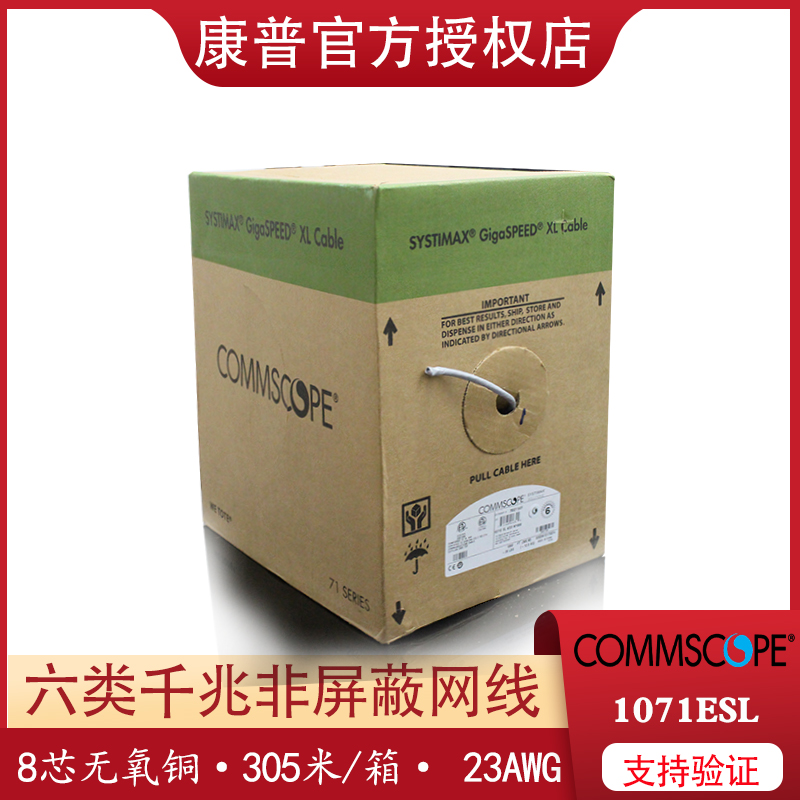 Commscope康普六类网线1071ESL千兆6类非屏蔽宽带网络线双绞线电脑线23AWG无氧铜1071E灰色/3071E