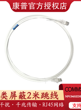 康普NPC06SZDB-WT002M 六类2米屏蔽跳线屏蔽短网线千兆屏蔽电脑连接线 白色替代安普AMP1427226-6