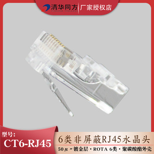 CT6 清华同方 RJ45 镀金单体六类非屏蔽RJ45网络水晶头6类8芯千兆网线接头100个 盒