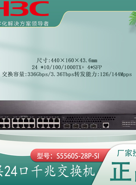 H3C华三 S5560S-28P-SI S5560S-28DP-SI 24千电口+4千兆光口三层核心网管交换机 堆叠 VLAN
