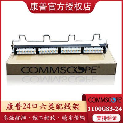 康普 Commscope 1100GS3-24 六类24口配线架 1U非屏蔽 不带理线环，替代CPP-SDDM-SL-1U-24