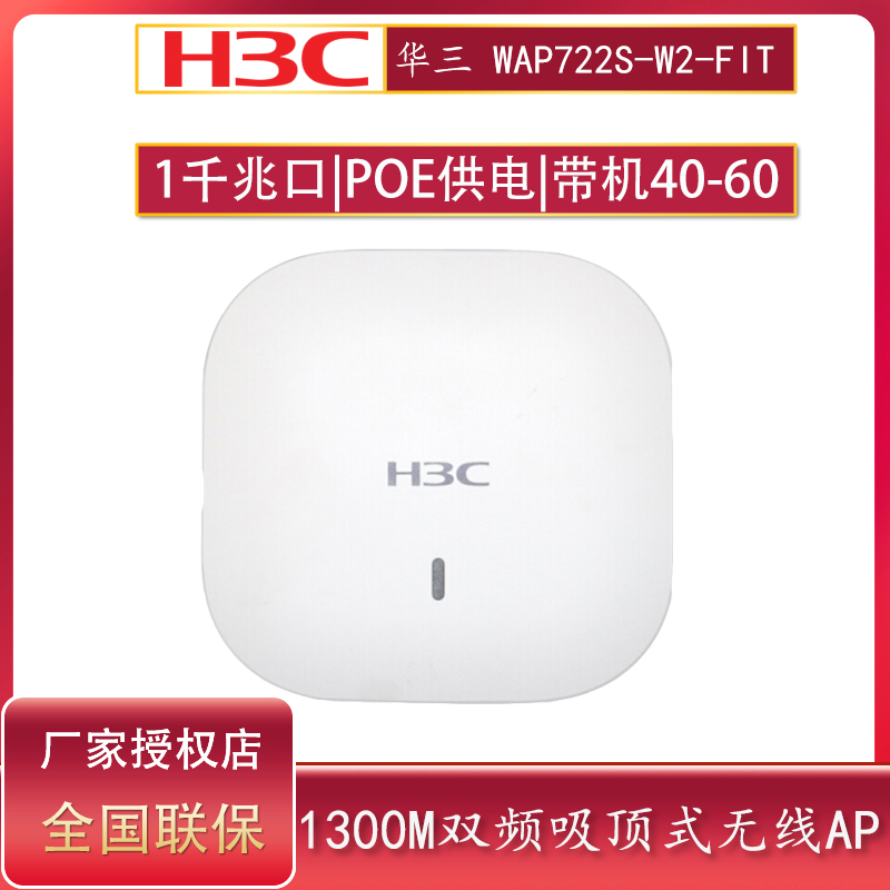 H3C华三WAP722S-W2-fit 1300M大功率5G双频吸顶式无线AP千兆企业连锁商用办公无线wifi网络覆盖POE供电 网络设备/网络相关 普通路由器 原图主图