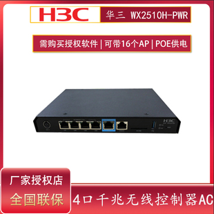 增票H3C华三EWP PWR 企业级主网络无线控制器AC4口千兆POE供电无线AP控制器 WX2510H