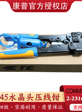 专票现货Commscope康普/安普压线钳AMP 2-231652-1 RJ45网络水晶头压线钳弱电布线工具网线钳网钳网线压线器