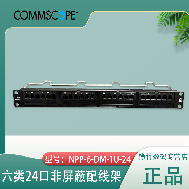 原装安普AMP康普NPP-6-DM-1U-24 六类24口网络配线架 6类千兆非屏蔽信息模块配线架理线架一体化 1U机架式