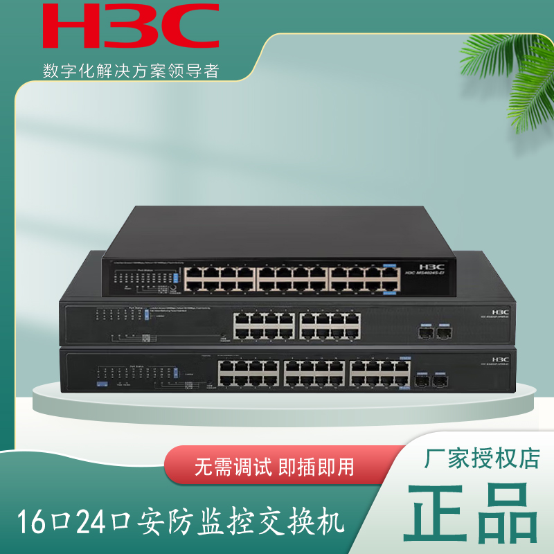 H3C华三16口全千兆交换机机架式