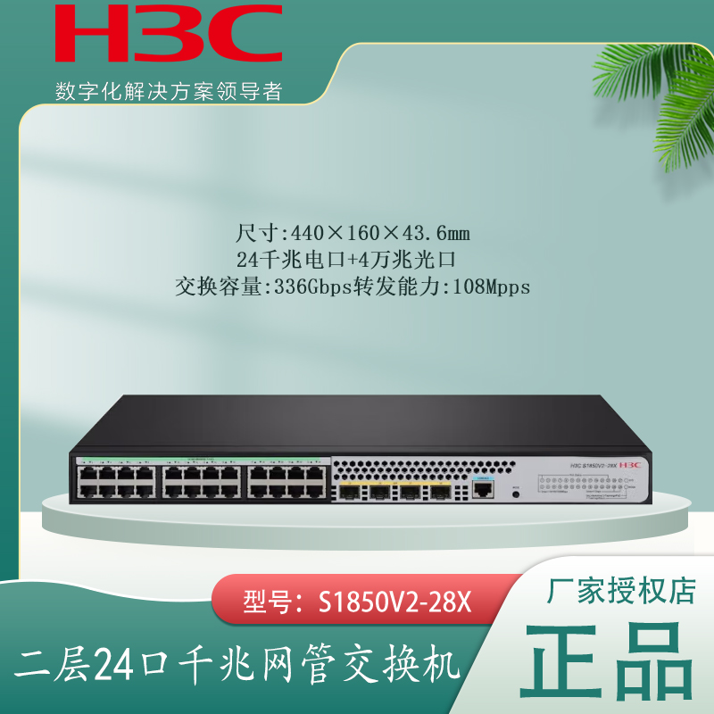 H3C华三 S1850V2-28X S1850-28X 24口千兆网络交换机2光口万兆上行交换机 支持web管理VLAN IPV6