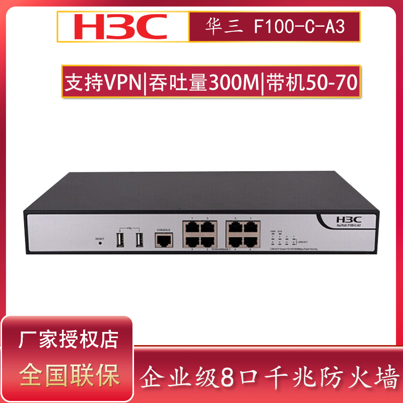 专票H3C华三 F100-C-A3 企业级8口千兆防火墙桌面型高性能多业务一体化安全网关 带机量50-70