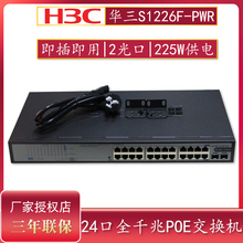 现货H3C华三S1226F-PWR 24口全千兆POE供电交换机电2千兆光口即插即用无管理交换机替代S1324G-PWR