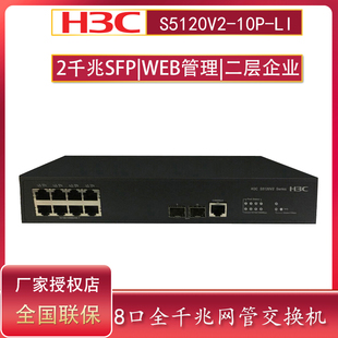 10P 专票H3C华三S5120V3 企业级8口千兆智能网管VLAN二层接入交换机 2SFP