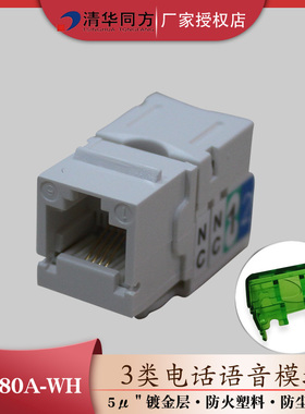 清华同方3类RJ11语音信息电话模块4芯电话CM280A-WH（上下卡）