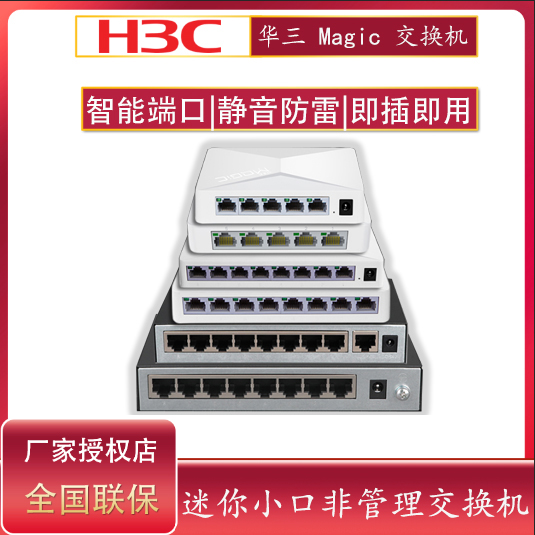 H3C5口8口POE以太网交换机分线器