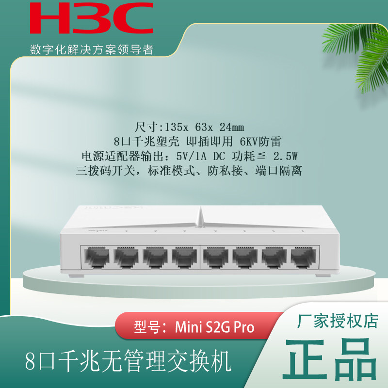 H3C华三5口8口百兆千兆交换机五口八口非网管家用宿舍小巧网络交换器分线器S1E S1G S2E S2G S105-U S108-U