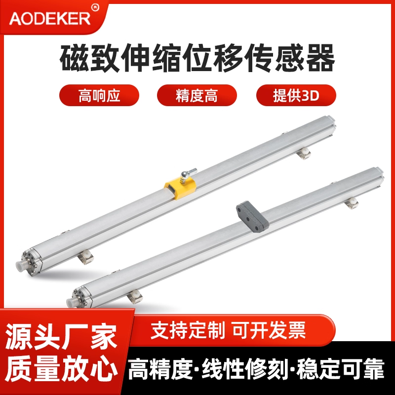 AODEKER磁致伸缩式位移传感器寿命更长永不磨损非接触测量高精度