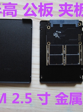 2.5 寸 SATA2 SATA3 SSD 固态硬盘 金属外壳 夹板头 串口 公板