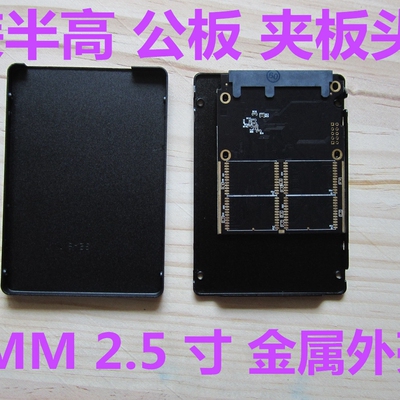 2.5 寸 SATA2 SATA3 SSD 固态硬盘 金属外壳 夹板头 串口 公板
