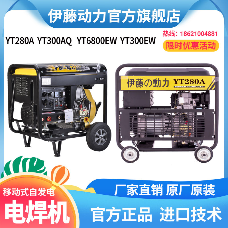 伊藤动力移动便携式柴油发电电焊机两用一体机YT6800EW 280A 190A