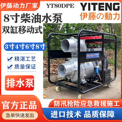 伊藤4/6/8寸柴油抽水泵移动式排水泵防汛应急自吸泵YT80DPE/60DPE