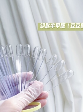 豆豆圆练习指甲油钥匙串Dion