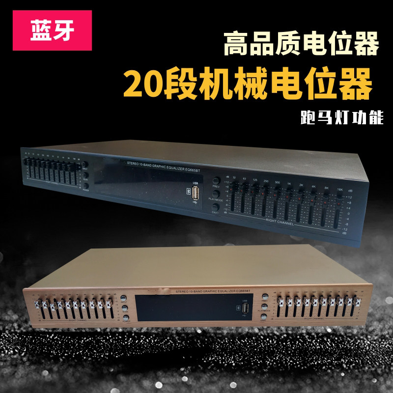 eq前级20段专业均衡器蓝牙音频