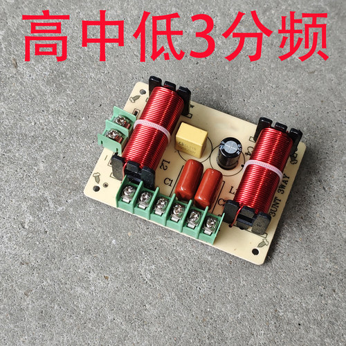 200WDIY改装HiFi高低音3分频器高保真音箱三3路分音板家庭影音响